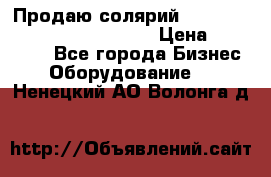 Продаю солярий “Power Tower 7200 Ultra sun“ › Цена ­ 110 000 - Все города Бизнес » Оборудование   . Ненецкий АО,Волонга д.